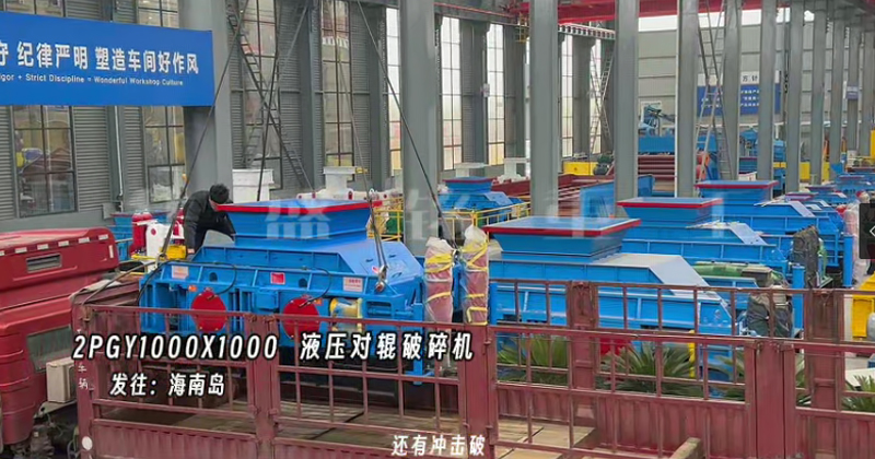 液壓對(duì)輥制砂機(jī)